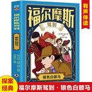 福尔摩斯驾到 银色白额马 扫码听书有声伴读柯南道尔著侦探悬疑推理福尔摩斯探案集小学生版课外读物