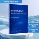 基于软件无线电的通信对抗系统设计与实现