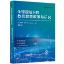 全球视域下的教师教育政策与研究