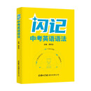 闪记中考英语语法