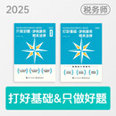 2025考季税务师基础2件套-涉税服务相关法律（图书）