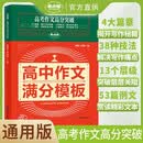 定制 贝丁兔 高考作文高分突破 高考语文作文必备素材高考满分作文高分作文素材积累优美句子好词好句好段高考满分作文模板优秀作文大全 考点帮