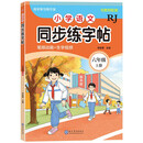 小学语文同步练字帖-六年级上册