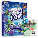 漫画AI1001问+常识地图 深度探索DeepSeek 中小学生也能秒懂AI难点