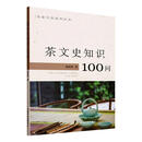 茶文史知识100问