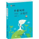 拎着地球去远行 陕西少儿文学作家方阵丛书故事书儿童书籍课外优秀读物
