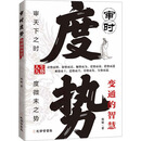 审时度势：变通的智慧