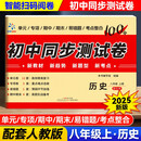 初中同步测试卷 历史八年级上册配RJ版
