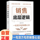 销售的底层逻辑 决胜销售战场一句顶万句的销售心法提高情商沟通力影响力共情力一切销售的底层逻辑都源于对人性的洞察