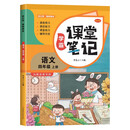 家长帮 学霸课堂笔记 语文 四年级上册
