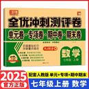 全优冲刺100分测评卷数学 七年级上册 人教版RJ单元检测专项训练 期中全真模拟期末真题练习册