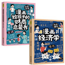 （2册）漫画经济学+漫画给孩子的财商启蒙书 儿童理财思维培养财富知识经济学 开启财富之门帮助孩子树立金钱观独立生活早教启蒙书
