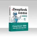 用DeepSeek问诊指南