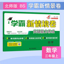 2025秋新版 小学学霸新情境卷三年级上册数学北师大版BSD 3上课本配套经纶学霸同步单元期中期