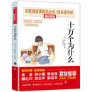 十万个为什么（伊林版）/米伊林版四年级下册必读 快乐读书吧 爱阅读儿童文学名著 无障碍阅读