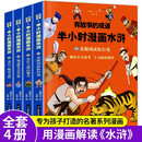 有故事的成语-半小时漫画水浒传 施耐庵四大名著漫画书中国古典文学连环画中小学课外读物古典文学