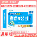 满分星 秒记初中物理核心考点及公式大卡 初中物理基础知识手册概念公式定理速记手册口袋书知识点归纳总结重难点总复习初中核心知识集锦知识清单一本知识大盘点 2026初中通用