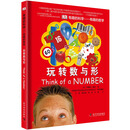 DK有趣的科学：有趣的数学-玩转数与形（精）