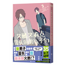 又酷又有点冒失的男孩子们. 3