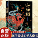 山海经 全彩全注全译典藏版 带图绘本小学生课外阅读书籍上古三大奇书之一古典文学地理学生活书