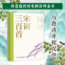宋词三百首：中国离不开的东方浪漫，中国人的必修课