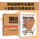 波动股市生存指南：100倍超级强势股+杰出投资者的情绪管理课（套装2册）