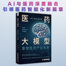 医药大模型:重塑医药产业未来