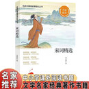 名家名著阅读课程化丛书阅读文库-宋词精选 名家推荐中小学生课外阅读