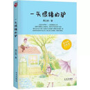 一头很猪的驴 稻草人原创儿童文学系列故事书儿童书籍课外优秀读物