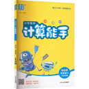 25秋小学数学计算能手 五年级5年级 上册青岛五四版 青岛版五四学制 通成学典