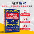 公司法：司法解读与应用一本通