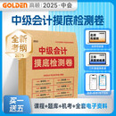 中级会计2025年真题摸底检测卷 中级会计辅导教材考前密押卷含中级会计实务等三科