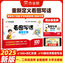2025新版作业帮看图写话 二年级全一册 小学生一年级语文专项说话训练 每日一练 押题三步范文全