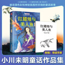 红蜡烛与美人鱼 彩绘本