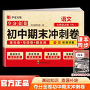 夺分金卷：初中期末冲刺卷语文七年级上册RJ 初中版7上必刷题期末冲刺