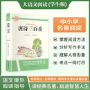 唐诗三百 彩图旁批旁注学生版