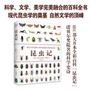 昆虫记 精装全彩大开本,科学、文学、美学完美融合的百科全书,体验和谐共生的科学思维和自然智慧