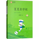 夏夏在学校 陕西少儿文学作家方阵丛书故事书儿童书籍课外优秀读物