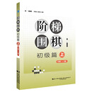 阶梯围棋——初级篇（上）