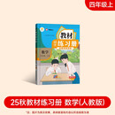 2025新版教材同步练习册 数学 四年级 上册 （人教）课时作业一课一练必刷题同步训练试卷作业