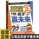 漫画三观正的孩子赢未来 启发孩子深度思考树立正确的三观 培养孩子处事能力
