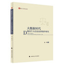 大数据时代我国个人信息法律保护研究 高悦 个人信息滥用防治 个人信息保护与合理利用