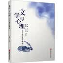 文学与心理——中外文论精选