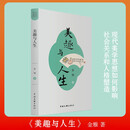美趣与人生 美学美育 金雅 著 现代美学思想如何影响社会关系和人格塑造 尚美丛书