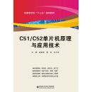 C51/C52单片机原理与应用技术