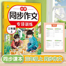 小学语文同步作文专项训练三年级上册写作技巧同步课本教材作文大全思维导图开心作文起步优秀满分作文嘉淇例文范文阅读素材积累好词好句好段