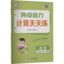 （全国版）25秋亮点给力 计算天天练 5年级数学上（人教版）