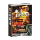 全民阅读-中国未解之谜(精装) 科普读物类书籍 青少年读物零距离接触中国文化和历史大全集世界未解之迷