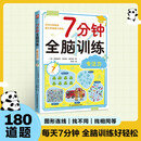 7分钟全脑训练 专注力 180个专注力训练，每天7分钟，轻松提升记忆力逻辑力专注力