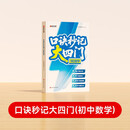 【时光学】口诀秒记大四门初中数学 初一二三全国通用预习复习速记口诀精选母体复习资料书